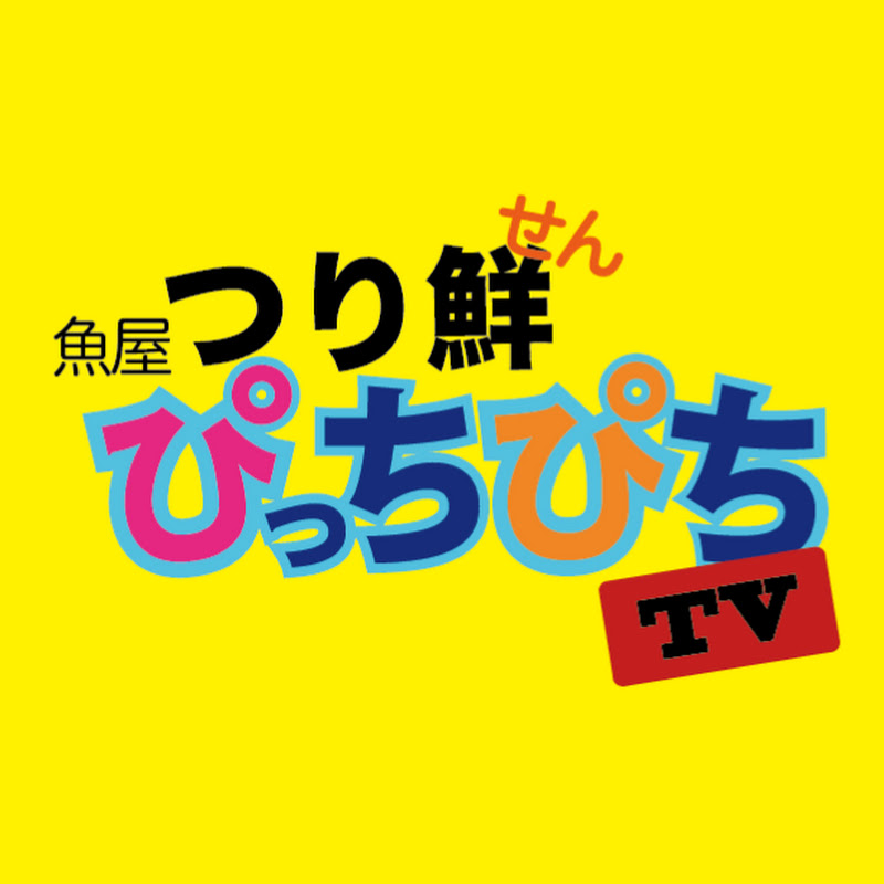 《鬼絞め》魚屋のつり鮮ぴっちぴちTV YouTubeチャンネル画像