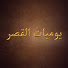 UXY3-ksPeXg-channel-avatar-يوميات القصر - Harem Diaries