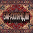 iClSatbltgg-channel-avatar-БАРАХЛЯНДИЯ