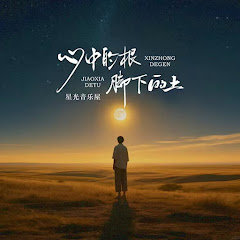 星光音乐屋 - Topic