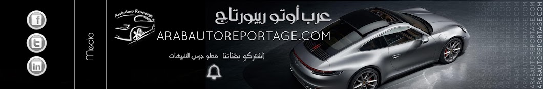 Arab Auto Reportage Avatar canale YouTube 