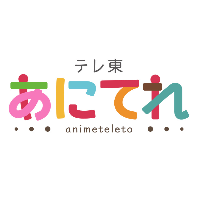 テレ東公式 あにてれちゃんねるのサムネイル