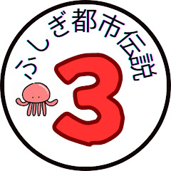 ふしぎ都市伝説3選!アイコン画像