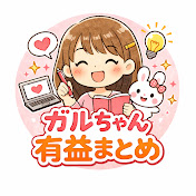 ガルちゃん有益まとめ