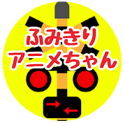 ふみきりアニメちゃん　fumikiri anime channel
