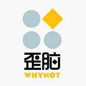 歪脑WHYNOT