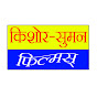 Kishore Suman Films Image Thumbnail