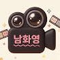 남화영