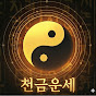 천금운세