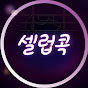 셀럽콕