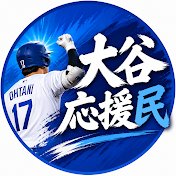 大谷応援民