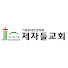 대전제자들교회