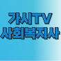 가시TV - 사회복지사