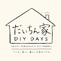 だいちん家　DIYdays