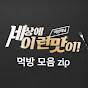먹방모음zip