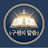 LlWwfaYt1ak-channel-avatar-구원의 말씀