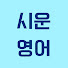 lWyiR6i-8Qw-channel-avatar-시운영어