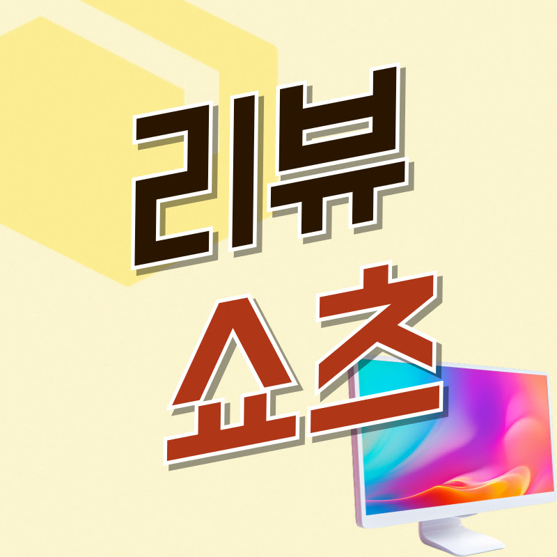 리뷰쇼츠