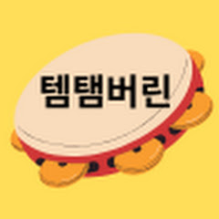 템탬버린