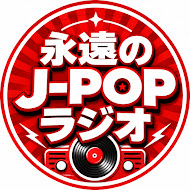 永遠J-POPラジオ