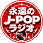 永遠J-POPラジオ