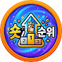 숏순위