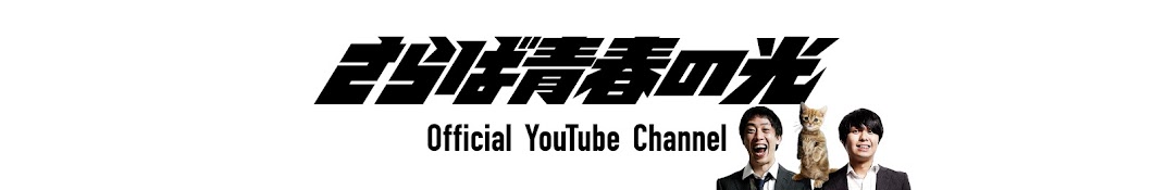 Official Youtube Channel ã•ã‚‰ã°é’æ˜¥ã®å…‰ Avatar de chaîne YouTube