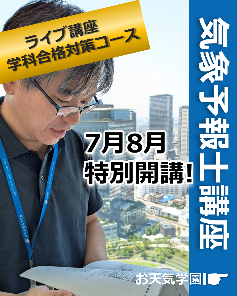お天気学園　気象予報士講座 テキスト　セット YouTube