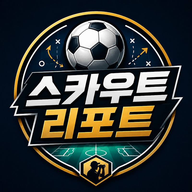 스카우트 리포트