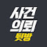 IXefhbL-9jU-channel-avatar-사건의뢰 뒷방