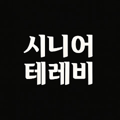 시니어 테레비