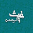 RNKxg2LovQc-channel-avatar-غيث الرحمن - Ghaith Alrahman