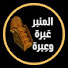 6PjyaFFgx2A-channel-avatar-المنبر عَبرة وعِبرة