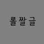 롤짤글