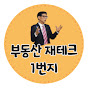 부동산재테크1번지