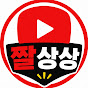 짤상상