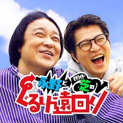 永野とモグライダー芝のぐるり遠回り【テレビ朝日】