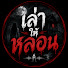 a2uD4cuh2FY-channel-avatar-เล่าให้หลอน