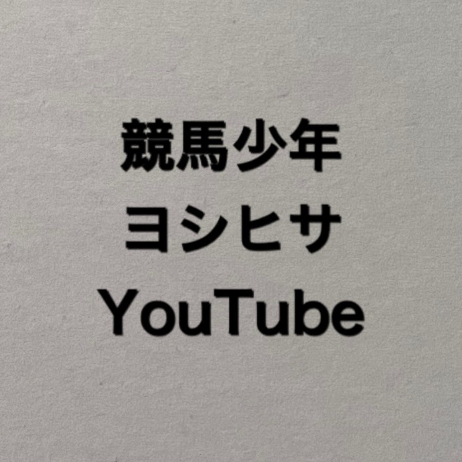 競馬少年ヨシヒサ2nd Youtube