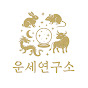 운세연구소