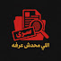dgYRhBo8S94-channel-avatar-اللي محدش عرفه