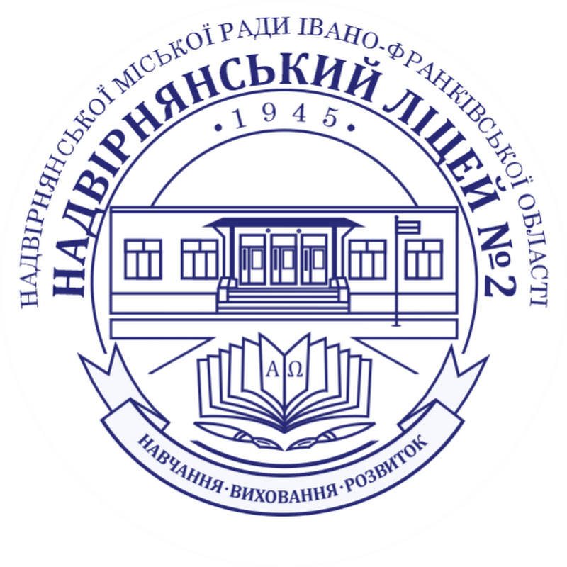 Надвірнянський ліцей №2
