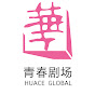 华策影视青春剧场 HUACE GLOBAL FUN