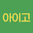 @아이고채널