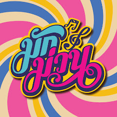  มักม่วน ซาวด์