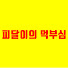 RbwFJ4neH7Q-channel-avatar-피달이의 먹부심