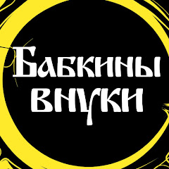 Ансамбль русской песни "Бабкины внуки" channel logo