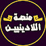 w2mw9TqqAVM-channel-avatar-منصة اللادينيين