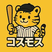 コスモス 
