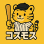コスモス 